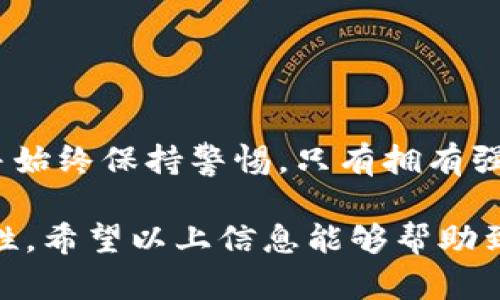 在IM2.0中更改助记词的步骤如下：

### 第一部分：了解助记词

助记词的作用
助记词是一组可以帮助用户恢复钱包或账户访问权限的单词组合。在区块链和数字货币领域，助记词至关重要。它不仅是用户身份的验证方式，也是保护资产的关键。

为什么更改助记词
用户可能希望更改助记词以提高安全性。例如，如果怀疑助记词泄露或简单程度不足，及时更改它是明智之举。

### 第二部分：更改助记词的步骤

步骤一：打开IM2.0应用
首先，确保你已经下载并安装了IM2.0应用。如尚未安装，请前往官方网站或应用商店进行下载安装。

步骤二：登录账户
使用你的账号和当前的助记词登录IM2.0。确保在安静和安全的环境下进行操作，避免任何不必要的风险。

步骤三：访问安全设置
登录后，找到“设置”或“安全性”选项。该选项通常可以在应用程序的主界面或者个人资料中找到。进入安全设置后，寻找“更改助记词”或者类似的按钮。

步骤四：验证身份
在更改助记词之前，IM2.0通常会要求进行身份验证。这可能包括输入当前助记词、密码或者通过二次验证的方法。确保你能提供所需的信息。

步骤五：输入新助记词
验证成功后，你将被要求输入新的助记词。请确保你的新助记词强大且难以猜测，可以使用四个或更多的长单词组合。每个单词之间用空格分隔，以确保其格式正确。

步骤六：确认新助记词
输入新助记词后，可能会要求你再次确认一遍。这是为了确保你输入的助记词无误。仔细检查并确认后，点击提交或确认按钮。

步骤七：备份新助记词
在更改完成后，IM2.0会提供新的助记词。一定要将它妥善备份。在安全的地方记录下来，并避免将其存储在互联网连接的设备上。

步骤八：退出并重新登录
为了确保助记词更改生效，建议在更改后退出当前账户，然后使用新的助记词重新登录。这样，你可以确认一切运作正常。

### 第三部分：安全注意事项

保护你的助记词
助记词是账户安全的关键。请务必妥善保管，不要与任何人分享，也不要轻易在网络上输入。

定期更改助记词
为了提高安全性，建议定期更改助记词。每隔几个月做一次更换，以减少被攻击的风险。

使用强密码
除了助记词外，还要设置一个强密码。密码应包含大小写字母、数字和特殊字符，并避免使用容易被猜测的信息。

### 总结

安全第一
更改IM2.0的助记词是保护账户的重要步骤。确保你遵循以上步骤，并始终保持警惕。只有拥有强大的助记词和良好的安全习惯，才能更好地保护自己的数字资产。

通过这些步骤，用户不仅能够成功更改助记词，还能提升账户的安全性。希望以上信息能够帮助到你！