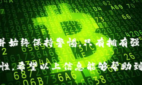 在IM2.0中更改助记词的步骤如下：

### 第一部分：了解助记词

助记词的作用
助记词是一组可以帮助用户恢复钱包或账户访问权限的单词组合。在区块链和数字货币领域，助记词至关重要。它不仅是用户身份的验证方式，也是保护资产的关键。

为什么更改助记词
用户可能希望更改助记词以提高安全性。例如，如果怀疑助记词泄露或简单程度不足，及时更改它是明智之举。

### 第二部分：更改助记词的步骤

步骤一：打开IM2.0应用
首先，确保你已经下载并安装了IM2.0应用。如尚未安装，请前往官方网站或应用商店进行下载安装。

步骤二：登录账户
使用你的账号和当前的助记词登录IM2.0。确保在安静和安全的环境下进行操作，避免任何不必要的风险。

步骤三：访问安全设置
登录后，找到“设置”或“安全性”选项。该选项通常可以在应用程序的主界面或者个人资料中找到。进入安全设置后，寻找“更改助记词”或者类似的按钮。

步骤四：验证身份
在更改助记词之前，IM2.0通常会要求进行身份验证。这可能包括输入当前助记词、密码或者通过二次验证的方法。确保你能提供所需的信息。

步骤五：输入新助记词
验证成功后，你将被要求输入新的助记词。请确保你的新助记词强大且难以猜测，可以使用四个或更多的长单词组合。每个单词之间用空格分隔，以确保其格式正确。

步骤六：确认新助记词
输入新助记词后，可能会要求你再次确认一遍。这是为了确保你输入的助记词无误。仔细检查并确认后，点击提交或确认按钮。

步骤七：备份新助记词
在更改完成后，IM2.0会提供新的助记词。一定要将它妥善备份。在安全的地方记录下来，并避免将其存储在互联网连接的设备上。

步骤八：退出并重新登录
为了确保助记词更改生效，建议在更改后退出当前账户，然后使用新的助记词重新登录。这样，你可以确认一切运作正常。

### 第三部分：安全注意事项

保护你的助记词
助记词是账户安全的关键。请务必妥善保管，不要与任何人分享，也不要轻易在网络上输入。

定期更改助记词
为了提高安全性，建议定期更改助记词。每隔几个月做一次更换，以减少被攻击的风险。

使用强密码
除了助记词外，还要设置一个强密码。密码应包含大小写字母、数字和特殊字符，并避免使用容易被猜测的信息。

### 总结

安全第一
更改IM2.0的助记词是保护账户的重要步骤。确保你遵循以上步骤，并始终保持警惕。只有拥有强大的助记词和良好的安全习惯，才能更好地保护自己的数字资产。

通过这些步骤，用户不仅能够成功更改助记词，还能提升账户的安全性。希望以上信息能够帮助到你！