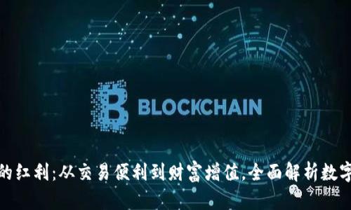 揭开数字钱包的红利：从交易便利到财富增值，全面解析数字化支付的优势