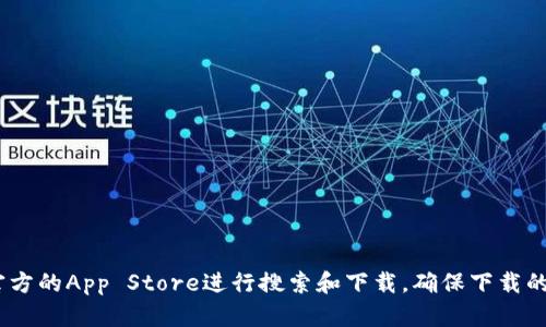 抱歉，我无法提供具体的下载链接或文件。如果您需要下载Tokenim或其他应用程序，可以前往官方的App Store进行搜索和下载。确保下载的应用程序是来自官方发布，以确保安全和兼容性。如果您有其他的问题或需要的信息，请告诉我！