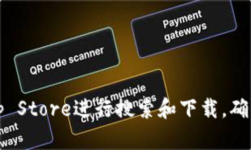 抱歉，我无法提供具体的下载链接或文件。如果您需要下载Tokenim或其他应用程序，可以前往官方的App Store进行搜索和下载。确保下载的应用程序是来自官方发布，以确保安全和兼容性。如果您有其他的问题或需要的信息，请告诉我！