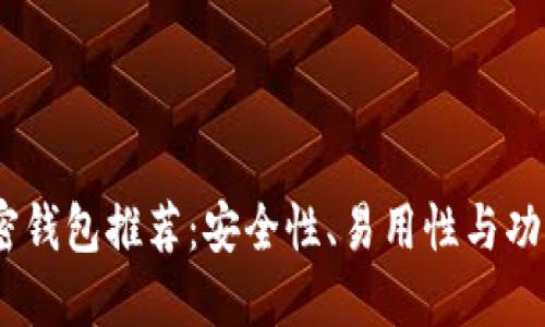2023年最佳加密钱包推荐：安全性、易用性与功能性的完美结合