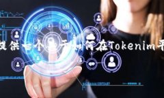 为了方便您查询＂Tokenim添加多个地址＂的内容，