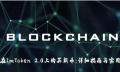 如何在ImToken 2.0上购买新币：详细指南与实用技巧