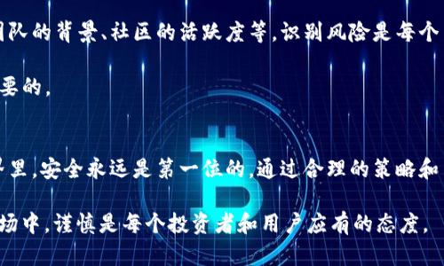 对于“imToken是否会跑路”的问题，首先需要明确一些背景信息和市场现状。imToken是一款广泛使用的数字货币钱包应用，致力于为用户提供安全、便捷的资产管理服务。无论是在用户数量还是市场认可度上，imToken都表现出色。然而，讨论一个项目是否会跑路，不仅需要关注其运营方的诚信度，还要考虑市场环境、监管政策及用户自身的风险管理。

一、什么是imToken
imToken成立于2016年，是一个基于区块链的数字资产钱包。它支持多种数字货币，包括以太坊（ETH）、比特币（BTC）及许多ERC20代币。用户可以通过imToken进行数字货币的存储、转账、交易等操作。此外，imToken还积极扩展其功能，例如去中心化交易、DApp浏览等，努力提升用户体验。

二、imToken的安全性分析
对于任何数字货币钱包，安全性永远是用户最关心的问题。imToken在安全方面采取了多种措施。例如，私钥由用户本地保存，降低了被盗风险。另外，imToken还引入了多重签名和冷存储技术，以进一步确保资产的安全。

然而，任何系统都不是绝对安全的。在区块链行业，安全事件时有发生。用户在使用钱包时，一定要保持警惕，及时关注官方信息，保持软件更新，不随便点击不明链接。只有这样才能最大限度地降低风险。

三、市场环境与监管政策
对于imToken这样的数字货币钱包，市场环境和监管政策也是不可忽视的因素。近年来，各个国家和地区对数字货币和区块链技术的监管政策逐渐严格。这些政策的制定，既是对用户安全的保护，也可能会影响某些项目的存续。imToken作为一个积极响应监管的公司，在这方面相对来说是比较稳健的。

然而，任何变化都有可能影响市场。例如，如果某个国家全面禁止使用数字货币，那么相关钱包的用户会受到影响，甚至可能导致运营困难。在这种情况下，用户需要多了解不同地区的政策，以为自己的资产安全做出合理判断。

四、用户的风险管理
无论imToken的运营方多么稳健，用户自身也必须学会风险管理。首先，用户在选择钱包时，应该结合多个因素进行综合评估，不仅要看安全性，还要考虑团队的背景、社区的活跃度等。识别风险是每个用户的责任。

其次，不要将所有资产集中在一个钱包中。在合适的情况下，分散资产可以有效降低风险。此外，定期检查自己的资产情况，及时了解市场动态，也是非常必要的。

五、结语
总之，imToken作为一家受欢迎的数字货币钱包，目前并没有跑路的迹象。尽管如此，用户需要时刻保持警惕，懂得如何管理自己的风险。在数字货币的世界里，安全永远是第一位的。通过合理的策略和决策，用户可以有效保护自己的资产，享受数字货币所带来的便利。

希望用户能够在使用imToken时，充分了解相关信息，谨慎操作。只有这样，才能真正享受到数字货币的魅力，同时降低潜在的风险。 在一个快速变化的市场中，谨慎是每个投资者和用户应有的态度。