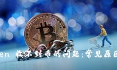 解决 imToken 收不到币的问题：常见原因及解决方