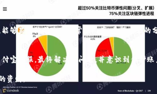 jiaoti如何解决支付宝数字钱包异常问题，快来获取解决方案！/jiaoti

支付宝,数字钱包,异常,解决方案/guanjianci

引言
在数字化时代，支付宝成为了我们日常生活中不可或缺的一部分。无论是购物、转账还是缴费，支付宝的数字钱包都在背后一手掌握着我们的财务状况。然而，有时我们可能会遇到一些异常状况，让人十分困扰。本文旨在为你解析支付宝数字钱包异常的可能原因，以及针对每种情况的解决方案。

常见的支付宝数字钱包异常情况
首先，我们需要了解支付宝数字钱包异常的常见类型。这些异常可能会导致我们无法使用某些功能，甚至无法正常进行交易。以下是一些常见的异常情况：

ul
  li账户安全问题/li
  li网络连接不稳定/li
  li版本更新问题/li
  li余额显示错误/li
/ul

接下来，我们将一一分析这些问题的原因及解决方法。

一、账户安全问题
支付宝非常重视用户的账户安全。如果系统检测到异常登录，或者账户存在风险，支付宝可能会临时冻结你的账户。这是为了保护用户的资金安全。

解决方案：
ol
  li检查账户是否被盗用。如果你收到异常登录的通知，请立即更改密码，启用双因素认证。/li
  li联系客服。在账户被冻结的情况下，第一时间联系支付宝客服。他们会提供详细的解决方案。/li
  li定期更新密码，并开启账户安全设置。/li
/ol

二、网络连接不稳定
许多用户在使用支付宝时，可能会遭遇网络不稳定的问题，导致数字钱包无法正常工作。这种问题通常出现在信号不强或网络信号不佳的地方。

解决方案：
ol
  li检查你的网络连接。确保 Wi-Fi 或移动数据正常工作。/li
  li切换网络。如果你在使用 Wi-Fi，尝试切换到移动网络，看看能否解决问题。/li
  li重启手机。有时，重启手机能够解决许多临时网络问题。/li
/ol

三、版本更新问题
支付宝的应用程序会定期进行更新，以提高安全性和功能。如果你没有及时更新，很可能会出现不兼容的问题，导致数字钱包异常。

解决方案：
ol
  li前往应用商店，检查是否有可用的更新。如果有，请及时更新支付宝。/li
  li如果更新后依然存在问题，可以尝试卸载后重新安装。/li
/ol

四、余额显示错误
遇到余额显示错误时，许多用户会感到困惑和不安。这通常是由于系统错误或网络问题引起的。此时，你可以通过以下方法解决：

解决方案：
ol
  li刷新页面，有时只是界面未能及时更新。/li
  li检查交易记录，确保自己没有进行未确认的交易。/li
  li联系客服，确认余额异常的具体原因。/li
/ol

如何避免支付宝数字钱包异常
为了降低遇到数字钱包异常的概率，我们可以采取一些预防措施。

ol
  li定期检查账户安全设置，确保开启双重验证。/li
  li保持支付宝应用程序最新，及时更新。/li
  li避免在公共 Wi-Fi 环境下进行大额交易，以减少数据泄露的风险。/li
/ol

总结
面对支付宝数字钱包异常问题，我们不必过于慌张。了解这些异常的成因及相应的解决方案，能够帮助我们快速恢复正常使用。同时，采取预防措施，能够显著降低出现异常的几率。希望本文的分享能够为你提供实用的帮助，让你在使用支付宝时更加顺畅。

用户经验分享
除了上述的解决方案，一些用户在面对支付宝数字钱包异常时，分享了他们的经验。例如，有位用户提到，曾因账户冻结而感到烦恼。通过及时联系支付宝客服，最终解决了问题，并意识到保护账户安全的重要性。另一位用户在使用过程中因为网络问题，发现切换到4G网络后反而更加流畅。通过分享，我们也能彼此学习，面对问题时不再孤单。

总之，无论你在使用支付宝数字钱包时遇到什么问题，都可以通过上述的方法找到解决方案。保持冷静，寻找合适的应对措施，才能更好地管理我们的资财。