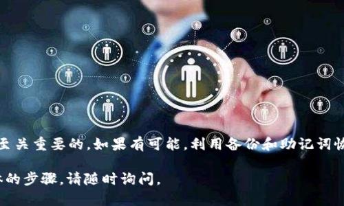 如果您在使用 tokenim 或者其他类似服务的过程中丢失了私钥，以下是一些建议和步骤，您可以尝试找回或处理相关问题：

重视私钥的重要性
私钥在加密货币和区块链服务中至关重要。它是用来证明您对数字资产所有权的唯一凭证。如果丢失了私钥，您将无法访问您的资产。一些服务可能会有备用的助记词或密钥恢复选项，但不是所有都包含这些功能。

检查备份
首先，检查您是否在之前做了私钥的备份。许多人在创建钱包时，会被建议将私钥安全地存储下来。回想一下，您是否曾经记录过它。常见的备份方法包括纸质记录和安全的电子存储。

使用助记词恢复钱包
如果您在创建钱包时得到了助记词（通常是由12到24个单词组成），您可以使用这些单词重新生成您的私钥。大多数钱包都会支持这种恢复方式。确保在安全的环境下进行恢复，以避免被盗取。

联系技术支持
如果您没有找到私钥，也没有助记词，可以尝试联系 tokenim 的客服或技术支持。某些情况下，他们可能有办法帮助您进行身份验证和恢复，尽管这并不常见，但尝试总是好的。

寻找专业帮助
如果以上方法都没有解决问题，您可以考虑寻求专业的区块链或网络安全专家的帮助。他们可能拥有更深入的知识和工具，帮助您找到解决方案。不过请确保专业人士的信誉，以免上当受骗。

防止未来损失建议
在未来，为了避免丢失私钥，可以采取以下预防措施：
ul
  li使用硬件钱包：这些设备专门用于安全存储私钥。/li
  li定期备份：定期更新并备份您的助记词或私钥，存放在不同的安全位置。/li
  li双重验证：开启双重验证功能，以增加账户安全性。/li
/ul

总结
丢失私钥是许多加密货币用户面临的常见问题。在处理损失时，保持冷静并逐步尝试找回选项是至关重要的。如果有可能，利用备份和助记词恢复账户。同时，为了未来的安全，采取有效的预防措施。记住，保护好您的私钥，才能保护您的资产。

以上内容是关于如何处理丢失 tokenim 私钥的问题的综合建议。如果您有其他疑问或需要具体的步骤，请随时询问。