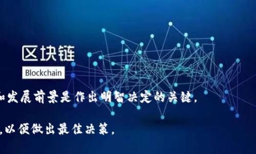关于Tokenim（或代币冻结）的具体情况，通常取决于相关协议、法规及其所在的平台。一般来说，许多加密货币或者区块链项目允许用户进行代币冻结，以实现多种目的，比如提高安全性、参与网络治理或者获得一定的奖励。

### 代币冻结的主要功能

安全性
将代币冻结是一种安全措施。冻结后的代币无法被转移或出售，从而减少了被盗或误转的风险。

治理参与
在某些平台，冻结代币可以让用户参与到项目的治理中。他们可以投票决定项目的未来或更新。

奖励机制
一些代币项目会奖励选择冻结自己代币的用户，以鼓励长期持有。这种形式的参与可以使用户获得额外的收益或分红。

### 代币冻结的过程

如何冻结代币
冻结代币的步骤通常包括以下几步：
ol
    li登录到你的加密货币钱包或交易所。/li
    li找到需要冻结的代币选项。/li
    li根据平台的提示选择冻结数量和时间长度。/li
    li确认操作并记录相关信息。/li
/ol

### 风险与注意事项

冻结代币的风险
虽然冻结代币有其优势，但也存在风险。例如：
ul
    li市场波动：冻结期间，代币的市场价值可能会波动，你无法在高点出售。/li
    li项目风险：如果项目出现问题，冻结的代币可能难以恢复。/li
/ul

### 结论

是否选择冻结代币
选择是否冻结代币应考虑个人的投资策略和对项目的信任程度。了解项目的背景、团队和发展前景是作出明智决定的关键。

如果你正在考虑冻结你的Tokenim，建议你详细研究此代币项目的相关政策和市场动态，以便做出最佳决策。
