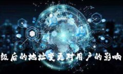 Tokenim升级后的地址变更对用户的影响与应对策略