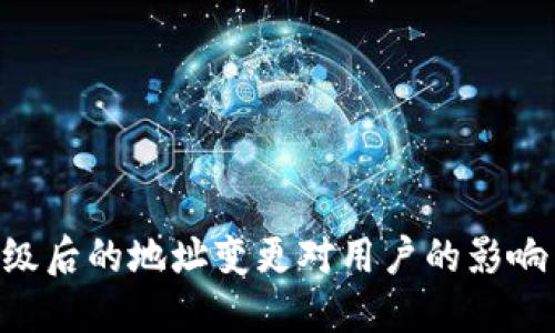 Tokenim升级后的地址变更对用户的影响与应对策略