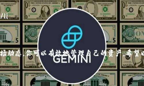 看起来你在谈论将ETH（以太坊）转换为USDT（泰达币）并存入钱包的过程。这是一个涉及加密货币的操作，我可以帮你解释一下这个过程。不过，具体的步骤和方法可能会因不同的钱包和平台而异。以下是一个大概的流程以及一些要点，希望能够解答你的疑问。

什么是ETH和USDT
ETH是以太坊网络的原生加密货币。它用于支付网络交易费用，并可以用于智能合约和去中心化应用（DApp）。USDT是一种稳定币，旨在与美元保持1:1的价值。它常用于加密市场中的交易，以减少波动风险。

为什么将ETH转换为USDT
将ETH转换为USDT有多个原因。首先，USDT的稳定性使得它成为一种避险资产。其次，许多交易所和平台支持USDT，转换为USDT后更便于进行其他交易。此外，在市场波动时，持有USDT可以保护资金免受价格大幅波动的影响。

将ETH转换为USDT的步骤
将ETH转换为USDT通常需要经过以下几个步骤：
ul
  listrong选择交易所：/strong你需要选择一个支持ETH和USDT交易对的加密货币交易所。例如，币安、火币、OKEx等。/li
  listrong创建账户：/strong如果你还没有账户，需在交易所上注册一个。/li
  listrong充值ETH：/strong将你的ETH从钱包转入交易所账户。通常，你需要复制交易所提供的ETH地址，然后在你的钱包中进行转账。/li
  listrong进行交易：/strong在交易所中找到ETH/USDT交易对，选择兑换ETH为USDT，输入你希望转换的数量，确认交易。/li
  listrong提取USDT：/strong交易完成后，将USDT从交易所提取到你的钱包中，确保安全保管。/li
/ul

特别注意事项
在执行以上步骤时，有几个关键点需要特别注意：
ul
  listrong交易手续费：/strong不同交易所的交易手续费不同。在做决策时，别忘了查看费用结构。/li
  listrong隐私安全：/strong确保你在安全的网络环境中进行交易，以保护你的资金和个人信息。/li
  listrong市场情况：/strong在转换之前，了解当前ETH和USDT的市场价格，以做出最佳交易决策。/li
  listrong钱包地址：/strong在提取资金时，确认自己的钱包地址准确无误，避免资金损失。/li
/ul

ETH转USDT的交易策略
将ETH转换为USDT不仅是简单的交易操作，也可以是一个有效的投资策略：
ul
  listrong市场时机：/strong在市场价格高时将ETH转换为USDT，待价格回落后再行买入ETH。/li
  listrong定期转换：/strong设置定期将ETH转换为USDT，以实现资金的稳定增长。/li
  listrong使用USDT赚取利息：/strong许多平台允许用户用USDT进行借贷或其他投资，获取利息或收益。/li
/ul

总结
将ETH转换为USDT是加密货币管理中的一个重要环节。通过选择合适的交易所，熟悉操作流程，以及关注市场动态，你可以有效地管理自己的资产。希望以上提供的信息能够帮助你顺利完成这项交易。 

如果你对具体操作过程或有其他问题，欢迎继续提问！