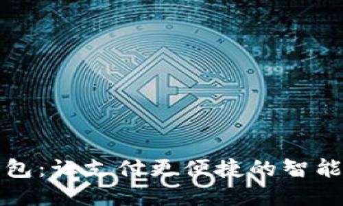 京北方数字钱包：让支付更便捷的智能金融解决方案