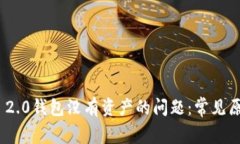 解决imToken 2.0钱包没有资产的问题：常见原因与解