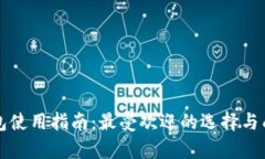 秘鲁数字钱包使用指南：最受欢迎的选择与成功