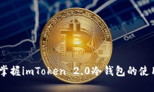 安全又便捷：掌握imToken 2.0冷钱包的使用技巧与优势