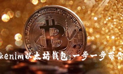 如何安全地下载和使用Tokenim以太坊钱包：一步一步带你走向加密资产管理新高度