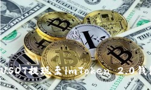 如何将火币平台的USDT提现至imToken 2.0钱包：详细步骤与技巧