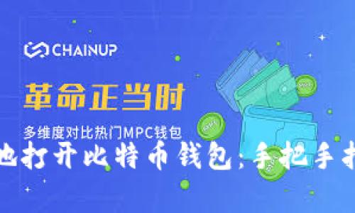 如何安全有效地打开比特币钱包：手把手指南与实用技巧