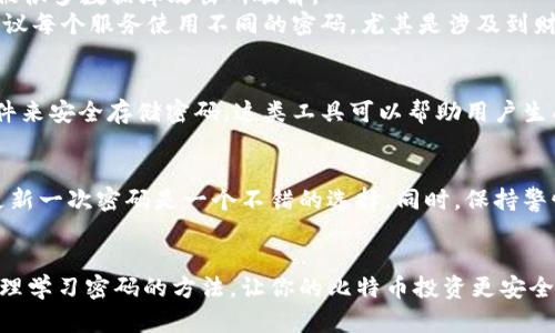 如何选择合适的比特币钱包密码长度，提升安全性的实用指南
keywords比特币钱包, 密码安全, 钱包密码长度, 加密技术/keywords

引言
在数字货币时代，比特币的流行不言而喻。作为一种去中心化的虚拟货币，比特币不仅为我们带来了投资机会，也引发了对安全性的高度关注。在处理比特币时，钱包的安全性直接关系到用户资产的安全。而在所有安全措施中，密码是最基本也是最重要的一环。本文将深入探讨比特币钱包密码的长度及其对安全性的影响，并为选择合适的密码长度提供实用建议。

比特币钱包及其功能
比特币钱包是存储和管理比特币的工具。它可以是软件形式的应用程序、在线网页或是硬件设备。无论采用何种形式，比特币钱包都需要用户输入密码来保护他们的数字资产。不同类型的钱包有不同的安全性和使用便捷性，而相应的密码要求也有所不同。

为什么密码长度如此重要？
密码的长度和复杂性直接影响到安全性。尽管一个简单的密码可能快速输入，但它也更容易被攻击者破解。现行的安全标准建议，密码应至少包含12个字符，且包含字母、数字和特殊符号。这个标准不仅适用于比特币钱包，也适用于其他在线账户。

比特币钱包密码的最佳长度
对于比特币钱包，建议的密码长度至少为12到16个字符。这样的长度为密码提供了更高的安全性，使其更难以被暴力破解。暴力破解是一种通过自动尝试大量可能的密码组合进行攻击的方法。根据统计学，攻击者需要的时间随着密码长度的增加而显著增加。因此，采取较长的密码可以有效提升安全性。

选择密码时的考虑因素
除了长度外，密码的复杂性同样不可忽视。创建一个既长又复杂的密码是至关重要的。使用大小写字母、数字、以及特殊字符的组合，能够显著增加密码的复杂性。这种组合使得密码难以被预测，提升了安全性。
另一个需要考虑的因素是密码的可记忆性。一个复杂且长的密码可能让人难以记住。为了解决这个问题，一个常见的方法是使用短语来创建密码。例如，将一整句转化为首字母大写，或加入一些替代字符，使其更易记忆。同时保持复杂性。这样的策略不仅让密码更安全，也让用户使用起来不那么麻烦。

常见的密码安全误区
在讨论密码长度时，许多人会犯一些常见的误区。首先，很多人认为一个简单的数字组合，例如“123456”或者“password”，是足够安全的。然而，这类密码极易被猜中，且已经被很多数据库攻击所破解。
其次，一些用户会选择重复使用他们在其他平台上的密码。这也是一个严重的安全隐患。如果一处账户遭到攻击，攻击者可以利用相同的密码访问用户的比特币钱包。因此，建议每个服务使用不同的密码，尤其是涉及到财务的服务。

如何管理和储存密码
在创建了一个安全的比特币钱包密码之后，如何管理和储存它就显得尤为重要。许多人倾向于将密码写下来，然而，这种做法可能导致密码被他人获取。推荐使用密码管理软件来安全存储密码。这类工具可以帮助用户生成强密码，并安全记录，方便日后使用。

密码更新的必要性
即便你创建了一个安全的密码，定期更新密码是保护比特币钱包安全的另一项良好习惯。定期更换密码可以防止旧密码被使用而导致的潜在风险。一般来说，每三到六个月更新一次密码是一个不错的选择。同时，保持警惕，若发现任何异常活动时，立刻更换密码。

总结
选择合适的比特币钱包密码长度至关重要。建议的长度为12到16个字符，并结合字母、数字和特殊字符的组合，提升安全性。同时，要避免常见的密码安全误区，采取有效的管理学习密码的方法，让你的比特币投资更安全。在数字货币的世界里，安全始终是第一位的，因此保障你的密码安全就是保障你的资产安全。希望本文的建议能帮助你更好地管理比特币钱包，确保你的数字资产平安无虞。