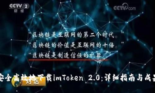 如何安全高效地下载imToken 2.0：详细指南与成果分享