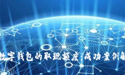 如何有效提升数字钱包的取现额度：成功案例解析与实用技巧