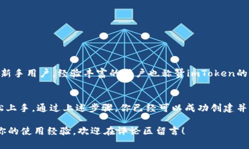    imToken教程：如何创建安全热钱包并管理数字资产  / 
 guanjianci  imToken, 热钱包, 数字资产, 创建钱包  /guanjianci 

一、什么是热钱包？
在数字货币的世界中，钱包是存储和管理加密资产的重要工具。热钱包，顾名思义，是一种在线或连接到互联网的钱包，它经常被用来进行日常的交易。与冷钱包相比，热钱包便于使用，但相对也面临更高的安全风险。

二、imToken简介
imToken是一个流行的数字钱包应用，它支持多种数字货币和代币的管理。用户可以通过imToken安全地存储、发送和接收数字资产。该应用具有用户友好的界面，适合新手和经验丰富的用户。

三、为什么选择imToken创建热钱包
选择imToken来创建热钱包有几个原因。首先，它支持多种链上的资产，包括以太坊和比特币等。其次，imToken提供了强大的安全保护，使用了多重签名技术。此外，imToken的用户社区活跃，不定期开展教育活动以提高用户的安全意识。

四、创建imToken热钱包的步骤

h4步骤1：下载并安装imToken应用/h4
首先，你需要在手机上下载imToken应用。可以在Apple App Store或Google Play Store中搜索“imToken”，然后下载安装。在安装完成后，打开应用程序。

h4步骤2：选择创建新钱包/h4
在imToken应用的主界面上，你将看到“创建钱包”或“导入钱包”的选项。由于是创建新热钱包，请选择“创建钱包”。

h4步骤3：设置安全密码/h4
接下来，你需要为钱包设置一个安全密码。这是保护你钱包的重要环节。请确保选择一个强密码，避免使用容易猜测的组合。输入密码后，按照提示完成确认。

h4步骤4：了解助记词/h4
创建钱包后，你将收到一组助记词。这组助记词是你恢复钱包的关键，务必妥善保存，不要与他人分享。可以写下来并放在安全的地方，防止遗失。

h4步骤5：确认助记词/h4
为了确保你已经记录了助记词，imToken会要求你按照顺序重新输入这些助记词。完成后，你的热钱包就算正式创建成功。

五、如何使用imToken热钱包管理数字资产

h41. 添加资产/h4
在imToken中，你可以添加多种数字资产。选择主界面的“资产”选项，点击“添加资产”按钮，搜索你希望添加的币种，轻松管理你的数字财富。

h42. 进行交易/h4
进行交易非常简单。选择你想要发送或接收的币种，输入金额和对方地址，然后确认即可。imToken会提供详细的交易记录，便于你进行跟踪。

h43. 参与DeFi活动/h4
imToken还支持DeFi（去中心化金融）项目。用户可以通过imToken直接参与流动性挖矿、借贷等活动，这为你的资产增值提供了更多机会。

六、imToken热钱包的安全注意事项
虽然imToken提供了较高的安全性，但用户自身的安全意识同样重要。请遵循以下几点安全建议：

ul
  li定期更改钱包密码，避免长期使用同一密码。/li
  li保持imToken应用更新，及时修复潜在的安全漏洞。/li
  li绝不要把助记词存储在电子设备中，尽量纸质记录并放在安全地方。/li
  li警惕网络钓鱼和诈骗活动，确保在官方网站下载应用和进行操作。/li
/ul

七、用户反馈与经验分享
很多用户在使用imToken热钱包后给予了积极的反馈。他们表示，imToken的界面友好，操作方便，特别适合新手用户。经验丰富的用户也称赞imToken的安全性和多样的功能，能够满足不同投资者的需求。

八、结语
创建一个安全的热钱包是管理数字资产的重要一步。imToken以其简便性和安全性，使零基础用户也能轻松上手。通过上述步骤，你已经可以成功创建并使用你的imToken热钱包。记得定期检查资产，并保持安全意识，让你的数字财富在安全的环境中自由发展。

希望这篇指南能帮助你更好地理解imToken热钱包的使用方法和重要性。 如果你有任何问题或想要分享你的使用经验，欢迎在评论区留言！