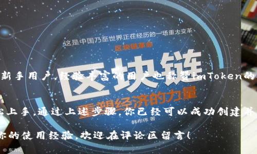    imToken教程：如何创建安全热钱包并管理数字资产  / 
 guanjianci  imToken, 热钱包, 数字资产, 创建钱包  /guanjianci 

一、什么是热钱包？
在数字货币的世界中，钱包是存储和管理加密资产的重要工具。热钱包，顾名思义，是一种在线或连接到互联网的钱包，它经常被用来进行日常的交易。与冷钱包相比，热钱包便于使用，但相对也面临更高的安全风险。

二、imToken简介
imToken是一个流行的数字钱包应用，它支持多种数字货币和代币的管理。用户可以通过imToken安全地存储、发送和接收数字资产。该应用具有用户友好的界面，适合新手和经验丰富的用户。

三、为什么选择imToken创建热钱包
选择imToken来创建热钱包有几个原因。首先，它支持多种链上的资产，包括以太坊和比特币等。其次，imToken提供了强大的安全保护，使用了多重签名技术。此外，imToken的用户社区活跃，不定期开展教育活动以提高用户的安全意识。

四、创建imToken热钱包的步骤

h4步骤1：下载并安装imToken应用/h4
首先，你需要在手机上下载imToken应用。可以在Apple App Store或Google Play Store中搜索“imToken”，然后下载安装。在安装完成后，打开应用程序。

h4步骤2：选择创建新钱包/h4
在imToken应用的主界面上，你将看到“创建钱包”或“导入钱包”的选项。由于是创建新热钱包，请选择“创建钱包”。

h4步骤3：设置安全密码/h4
接下来，你需要为钱包设置一个安全密码。这是保护你钱包的重要环节。请确保选择一个强密码，避免使用容易猜测的组合。输入密码后，按照提示完成确认。

h4步骤4：了解助记词/h4
创建钱包后，你将收到一组助记词。这组助记词是你恢复钱包的关键，务必妥善保存，不要与他人分享。可以写下来并放在安全的地方，防止遗失。

h4步骤5：确认助记词/h4
为了确保你已经记录了助记词，imToken会要求你按照顺序重新输入这些助记词。完成后，你的热钱包就算正式创建成功。

五、如何使用imToken热钱包管理数字资产

h41. 添加资产/h4
在imToken中，你可以添加多种数字资产。选择主界面的“资产”选项，点击“添加资产”按钮，搜索你希望添加的币种，轻松管理你的数字财富。

h42. 进行交易/h4
进行交易非常简单。选择你想要发送或接收的币种，输入金额和对方地址，然后确认即可。imToken会提供详细的交易记录，便于你进行跟踪。

h43. 参与DeFi活动/h4
imToken还支持DeFi（去中心化金融）项目。用户可以通过imToken直接参与流动性挖矿、借贷等活动，这为你的资产增值提供了更多机会。

六、imToken热钱包的安全注意事项
虽然imToken提供了较高的安全性，但用户自身的安全意识同样重要。请遵循以下几点安全建议：

ul
  li定期更改钱包密码，避免长期使用同一密码。/li
  li保持imToken应用更新，及时修复潜在的安全漏洞。/li
  li绝不要把助记词存储在电子设备中，尽量纸质记录并放在安全地方。/li
  li警惕网络钓鱼和诈骗活动，确保在官方网站下载应用和进行操作。/li
/ul

七、用户反馈与经验分享
很多用户在使用imToken热钱包后给予了积极的反馈。他们表示，imToken的界面友好，操作方便，特别适合新手用户。经验丰富的用户也称赞imToken的安全性和多样的功能，能够满足不同投资者的需求。

八、结语
创建一个安全的热钱包是管理数字资产的重要一步。imToken以其简便性和安全性，使零基础用户也能轻松上手。通过上述步骤，你已经可以成功创建并使用你的imToken热钱包。记得定期检查资产，并保持安全意识，让你的数字财富在安全的环境中自由发展。

希望这篇指南能帮助你更好地理解imToken热钱包的使用方法和重要性。 如果你有任何问题或想要分享你的使用经验，欢迎在评论区留言！