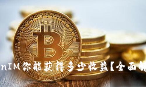 ### 通过TokenIM你能获得多少收益？全面解析披露真实数据