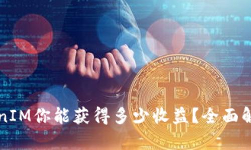 ### 通过TokenIM你能获得多少收益？全面解析披露真实数据