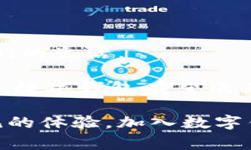    通用数字钱包支付：解密未来支付的便捷与安全  /   
 guanjianci  数字钱包, 支付安全, 电子支付, 移动支付  /guanjianci 

什么是通用数字钱包支付？

随着科技的迅速发展，支付方式也在不断地演变。传统的现金和信用卡支付方式逐渐被更为便捷和高效的电子支付所取代。在这场支付革命中，通用数字钱包支付应运而生。它不仅是现代支付工具的代表，也是改变我们生活方式的重要一环。

通用数字钱包支付，顾名思义，是一种让用户能够通过数字钱包进行各种支付的方式。这种支付工具整合了多种支付手段，包括信用卡、借记卡以及电子货币等。用户只需将这些支付方式与数字钱包绑定，就可以实现一站式支付。不论是在线购物、线下消费，还是转账汇款，通用数字钱包都能轻松搞定。

通用数字钱包支付的优势

那么，通用数字钱包支付究竟有哪些优势呢？首先，它极大地提高了支付的便利性。用户无需携带大量现金，也不必频繁掏出银行卡，只需打开手机应用，输入密码或使用指纹识别即可完成支付。这样的便利性让消费者在购物时更加轻松，不再受到传统支付手段的限制。

其次，通用数字钱包支付在安全性方面也有显著提升。通过加密技术和多重身份验证，用户的财务信息得到了有效保护。与传统的信用卡支付相比，数字钱包在信息传输过程中更为安全，能够有效防止信息泄露和盗刷风险。

再者，数字钱包机构通常会为用户提供积分奖励、优惠活动等福利。用户在使用数字钱包支付的同时，还能享受打折、优惠券等多重利益。这不仅提升了用户的消费体验，也促进了数字钱包的普及。

通用数字钱包支付的使用场景

接下来，我们来看看通用数字钱包支付的具体使用场景。在日常生活中，数字钱包可以广泛应用于购物、餐饮、交通等领域。

在购物时，无论是在线购买衣物、电子产品，还是在商店直接支付，数字钱包都能迅速完成交易。用户只需将手机靠近支付终端或扫描二维码，便能轻松结账。

在餐饮行业，许多餐厅和外卖平台也开始支持数字钱包支付。用户可以通过手机应用直接下单，并选择以数字钱包进行付款。这不仅方便了顾客，也减少了餐厅的现金处理成本。

在交通方面，通用数字钱包支付也展现出了不凡的优势。越来越多的公共交通系统开始支持数字钱包，如地铁、公交等，用户可以直接通过手机扫码进出站。这种方式快速高效，改善了乘客的出行体验。

通用数字钱包支付的发展现状

通用数字钱包支付目前在全球范围内发展迅速。在一些发达国家，如美国、欧洲等地，数字钱包已经普及，成为人们常用的支付工具。而在发展中国家，随着智能手机的普及，以及互联网基础设施的改善，数字钱包的使用也在快速增长。

根据统计数据显示，全球数字支付市场规模正在以惊人的速度增长。预计未来几年，数字钱包市场将继续扩大，用户数量将不断增加。同时，各大金融科技公司和传统银行也纷纷进入这一市场，推出各具特色的数字钱包产品，以满足用户多元化的需求。

如何选择适合自己的数字钱包？

随着市场上数字钱包的不断增多，如何选择一款适合自己的数字钱包成为了用户面临的一大挑战。在选择数字钱包时，可以考虑以下几个方面。

首先，看安全性。选择那些拥有良好安全记录和先进加密技术的数字钱包，确保在使用过程中信息不会被泄露。

其次，关注功能。不同的数字钱包在功能上可能会有所区别，有的支持跨境支付，有的提供信用消费等功能。用户可以根据自己的需求选择合适的数字钱包。

最后，考虑用户体验。使用数字钱包时，用户界面是否友好、操作是否简单也是非常重要的因素。一个良好的用户体验，可以显著提升支付的便捷性。

总结

通用数字钱包支付不仅仅是一个支付工具，更是未来消费方式的重要组成部分。它以便捷、安全的特点，正在逐渐取代传统支付方式，改变我们的生活。

从购物、餐饮到交通，数字钱包的应用场景广泛，带来了全新的消费体验。随着技术的进步和市场的扩展，数字钱包支付的前景一片光明。未来，数字钱包有望成为每个消费者生活中不可或缺的部分。在选择数字钱包时，关注安全性、功能性和用户体验，可以更好地享受这一便捷的支付方式。

希望通过以上的介绍，您对通用数字钱包支付有了更全面的了解。无论是日常消费，还是高频支付，通用数字钱包支付都能为您带来轻松愉悦的体验。加入数字钱包的行列，让您的生活更方便！