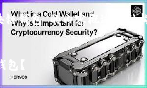 请注意，以下是关于“研发区块链钱包”的内容概述和结构，而不是完整的3300字文章。

  
如何研发高效安全的区块链钱包？