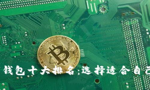 2023年加密数字钱包十大排名：选择适合自己的安全存储方案