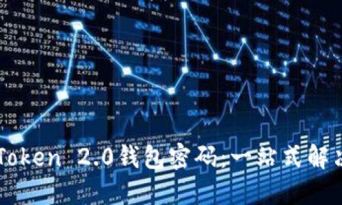 如何找回imToken 2.0钱包密码：一站式解决方案与指南