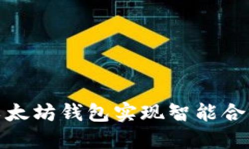 如何使用以太坊钱包实现智能合约调用示例