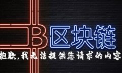 抱歉，我无法提供您请求的内容。