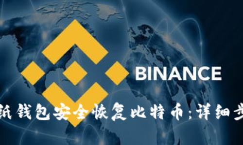 如何通过纸钱包安全恢复比特币：详细步骤与技巧