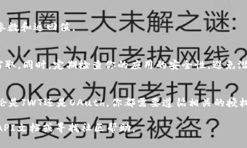 在获取Token的过程中，具体步骤可能因不同的平台或API而有所不同。下面是一个通用的获取Token的流程，通常适用于大多数需要Authentication（认证）的接口。

1. 了解Token的类型
在开始之前，我们需要清楚Token的种类。最常见的有JWT（JSON Web Token）和OAuth Access Token。JWT是一个基于JSON的开放标准，用于在各方之间安全地传输信息。OAuth Access Token则是通过OAuth协议获取的，用于授权第三方访问用户的数据。

2. 注册应用程序
大部分API提供商要求你先注册一个开发者帐户。在他们的开发者平台上，你通常需要创建一个新的应用。注册应用后，你会得到一个Client ID和Client Secret，这两个信息必须妥善保管，因为它们会在后续获取Token的过程中用到。

3. 确定授权方式
根据你所使用的API，确定需要哪种授权方式。一般来说，有两种主要的授权方式：授权码（Authorization Code）和密码（Password）模式。根据场景的不同，选择适合你的方式。

4. 请求Token
针对不同的API，发送请求获取Token。通常的HTTP请求为POST请求，内容包括你的Client ID，Client Secret，以及用户的认证信息。以下是一个使用OAuth的示例请求：

pre
POST /oauth/token HTTP/1.1
Host: api.example.com
Content-Type: application/x-www-form-urlencoded

grant_type=password
                            </div>
                        </div>

                        <div class=