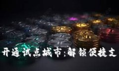 数字钱包开通试点城市：解锁便捷支付新体验