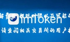 提现Tokenim或任何其他加密货币的过程一般涉及几