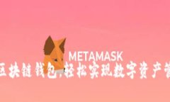 选择天下互通区块链钱包，轻松实现数字资产管