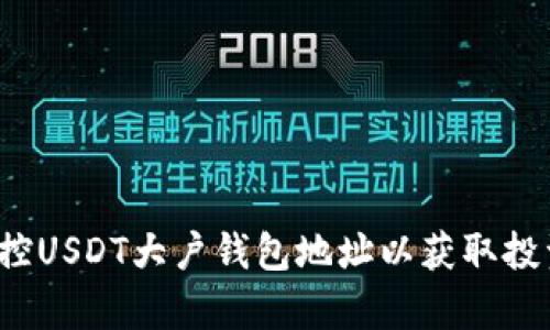 如何监控USDT大户钱包地址以获取投资洞察？