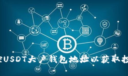 如何监控USDT大户钱包地址以获取投资洞察？