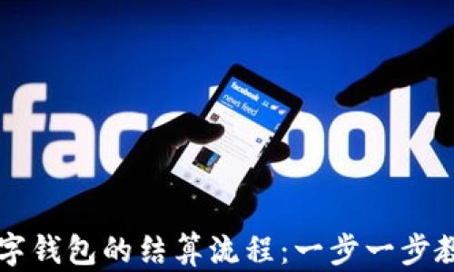 
如何取消数字钱包的结算流程：一步一步教你轻松解决