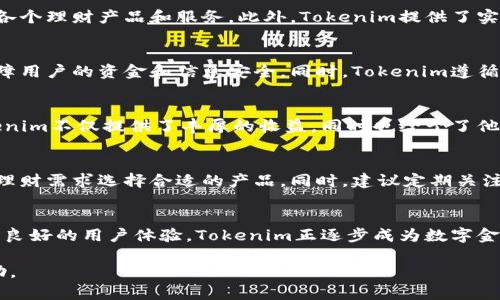关于“Tokenim的理财怎么样”这个问题，我们需要从多个角度来分析Tokenim的理财产品及其性能。以下是一个全面的介绍：

什么是Tokenim？
Tokenim是一家新兴的金融科技公司，专注于区块链技术和数字货币投资。在区块链技术飞速发展的今天，Tokenim利用其先进的技术为用户提供便捷、安全的理财服务。

Tokenim的理财产品
Tokenim提供多种理财产品，涵盖了固定收益、流动性投资及数字资产投资等多个领域。这些产品满足了不同风险偏好的投资者需求。无论是保守型投资者还是激进型投资者，都能在平台上找到合适的投资方案。

收益表现
Tokenim的理财产品一般承诺的年化收益率较高，最近的数据显示，一些固定收益产品的年化收益率可达到8%—15%。同时，流动性产品提供更高的流动性，适合短期投资者。

风险控制措施
在投资前，Tokenim会对其各类产品进行严格的风险评估，并采取相应的风险控制措施。平台会定期发布市场分析报告，帮助投资者了解市场动态，从而做出合理的投资决策。

用户体验
Tokenim致力于为用户提供良好的使用体验。平台采用的界面，用户可以轻松导航各个理财产品和服务。此外，Tokenim提供了实时的客户支持，帮助用户解决各种问题。

安全性
安全性是Tokenim非常重视的一项指标。平台利用多层加密技术和区块链技术，保障用户的资金和信息安全。同时，Tokenim遵循严格的合规政策，确保操作合法。

用户评价
在各大论坛和社交媒体上，用户对Tokenim的评价普遍较高。许多投资者表示，Tokenim不仅提供了丰厚的收益，同时也给予了他们良好的服务体验。这些正面反馈为Tokenim的进一步发展提供了动力。

投资建议
对于考虑投资Tokenim的用户，建议首先了解自己的风险承受能力，并根据自己的理财需求选择合适的产品。同时，建议定期关注市场变化，调整自己的投资组合。

总结
从整体来看，Tokenim的理财产品表现出色，适合各种类型的投资者。凭借高收益和良好的用户体验，Tokenim正逐步成为数字金融领域的佼佼者。

以上是关于Tokenim理财的一些基本信息与分析，希望能为您提供一些参考与帮助。