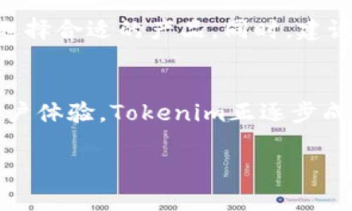 关于“Tokenim的理财怎么样”这个问题，我们需要从多个角度来分析Tokenim的理财产品及其性能。以下是一个全面的介绍：

什么是Tokenim？
Tokenim是一家新兴的金融科技公司，专注于区块链技术和数字货币投资。在区块链技术飞速发展的今天，Tokenim利用其先进的技术为用户提供便捷、安全的理财服务。

Tokenim的理财产品
Tokenim提供多种理财产品，涵盖了固定收益、流动性投资及数字资产投资等多个领域。这些产品满足了不同风险偏好的投资者需求。无论是保守型投资者还是激进型投资者，都能在平台上找到合适的投资方案。

收益表现
Tokenim的理财产品一般承诺的年化收益率较高，最近的数据显示，一些固定收益产品的年化收益率可达到8%—15%。同时，流动性产品提供更高的流动性，适合短期投资者。

风险控制措施
在投资前，Tokenim会对其各类产品进行严格的风险评估，并采取相应的风险控制措施。平台会定期发布市场分析报告，帮助投资者了解市场动态，从而做出合理的投资决策。

用户体验
Tokenim致力于为用户提供良好的使用体验。平台采用的界面，用户可以轻松导航各个理财产品和服务。此外，Tokenim提供了实时的客户支持，帮助用户解决各种问题。

安全性
安全性是Tokenim非常重视的一项指标。平台利用多层加密技术和区块链技术，保障用户的资金和信息安全。同时，Tokenim遵循严格的合规政策，确保操作合法。

用户评价
在各大论坛和社交媒体上，用户对Tokenim的评价普遍较高。许多投资者表示，Tokenim不仅提供了丰厚的收益，同时也给予了他们良好的服务体验。这些正面反馈为Tokenim的进一步发展提供了动力。

投资建议
对于考虑投资Tokenim的用户，建议首先了解自己的风险承受能力，并根据自己的理财需求选择合适的产品。同时，建议定期关注市场变化，调整自己的投资组合。

总结
从整体来看，Tokenim的理财产品表现出色，适合各种类型的投资者。凭借高收益和良好的用户体验，Tokenim正逐步成为数字金融领域的佼佼者。

以上是关于Tokenim理财的一些基本信息与分析，希望能为您提供一些参考与帮助。