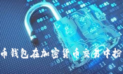 很高兴你对比特币钱包感兴趣，不过需要一些更详细的信息或者特定问题，以便提供更加精准的帮助。比特币钱包在加密货币交易中扮演着重要角色。请问你想了解哪些方面的信息呢？例如，比特币钱包的类型、如何使用、如何保护钱包安全等。