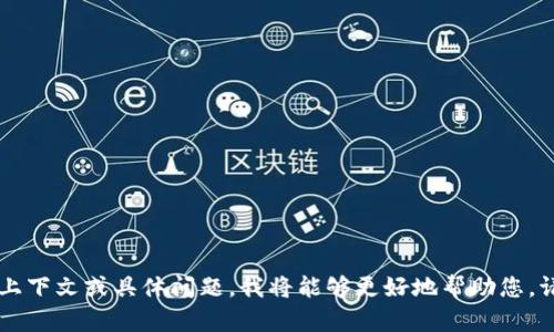 “tokenim记助词”似乎是一个特定内容或主题的术语。如果您能提供更多的上下文或具体问题，我将能够更好地帮助您。请问您是想了解关于“tokenim”的使用方法、语法规则，还是其他相关的内容？