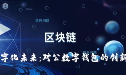 解锁数字化未来：对公数字钱包的创新与应用