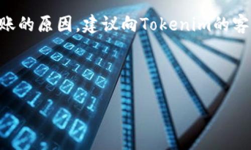 在进行Tokenim转币时，若对方未收到币，可能会出现几种情况。接下来，我们将详细探讨这些情况、可能的解决方案，以及如何确保未来的转账顺利进行。

一、转账的基本流程
在开始探讨未收到转账的原因之前，首先明确Tokenim转币的一般流程。在转账时，你需要确认以下几点：
ul
    li确保对方的钱包地址正确无误。/li
    li选择正确的转账网络和代币类型。/li
    li确认足够的余额以及支付的交易手续费。/li
    li检查你的网络连接是否稳定。/li
    li小心滑点和其他可能影响转账的因素。/li
/ul

二、常见问题及解决方案

h41. 钱包地址错误/h4
一个常见的原因是输入了错误的钱包地址。即使是一个字符的错误，也可能导致币转移到错误的地址。建议在确认前仔细核对。

h42. 网络繁忙/h4
有时，区块链网络会因为交易量过大而拥堵，这可能导致交易确认时间延长。你可以通过区块链浏览器查看交易状态。如果交易未被确认，应耐心等待。

h43. 手续费设置过低/h4
在某些情况下，若你所支付的交易手续费过低，交易可能会因为排队时间过长而未能及时确认。建议在手续费设置中选择合理的费用，以提高交易优先级。

h44. 交易状态查询/h4
使用区块链浏览器查找交易ID，确认交易状态。如果显示为“待确认”，那么可以耐心等待。如果显示交易已完成，但对方仍未收到，则可能需要进一步调查。

三、如何确保安全转账
为了确保未来的转账顺利进行，建议采取以下措施：
ul
    li使用可信的钱包和交易平台。个人钱包或知名交易所一般更为安全。/li
    li在执行交易时，关注网络的状态和手续费。/li
    li在每次转账之前，备份钱包和私钥，确保数据安全。/li
    li向对方确认好钱包地址，无需依赖复制粘贴。手动输入可以减少错误的发生。/li
/ul

四、总结
转币过程中遇到的问题是一个常见的情况，但通过合理的检查和确认流程，大多数问题能够得到解决。如果你仍然无法确定未收到转账的原因，建议向Tokenim的客服寻求帮助，提供必要的信息，如交易ID、时间等。通过这些步骤，你可以更好地管理自己的数字资产，从而确保安全顺利的转账体验。 

希望以上信息能够帮助你更好地理解Tokenim转币的过程及可能遇到的问题。如果有进一步的疑问，欢迎随时咨询。

这仅为一部分内容的示例。如果需要更长的文章，请继续细化每个部分，并添加相关案例、用户经验或市场信息等深入内容。